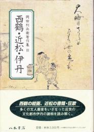 岡田利兵衞著作集Ⅲ　西鶴・近松・伊丹