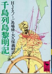 千島列島黎明記　（講談社学術文庫）