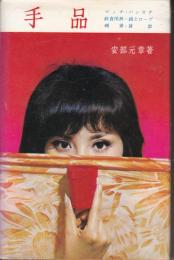 手品