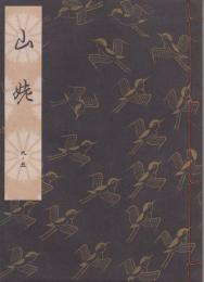 山姥　観世流謡本