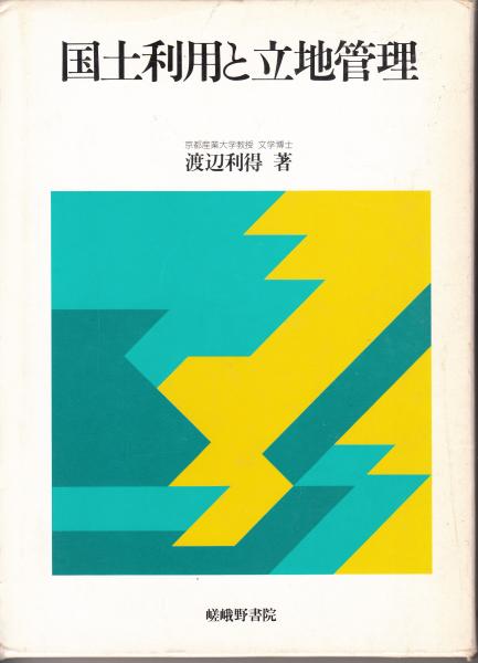 国土利用と立地管理/嵯峨野書院/渡辺利得（単行本） 国土利用と立地管理(渡辺利得) / 古本、中古本、古書籍の通販は