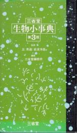 三省堂　生物小事典　第3版