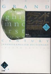 グランドセンチュリー和英辞典　第2版　2色刷　CD付