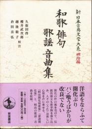 和歌・俳句・歌謡・音曲集 (新日本古典文学大系 明治編 4)