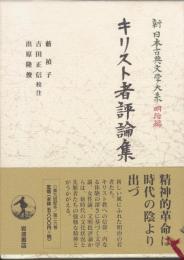 キリスト者評論集 (新日本古典文学大系 明治編 26)