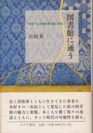 図書館に通う　当世「公立無料貸本屋」事情