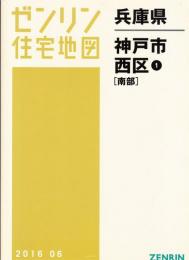 ゼンリン住宅地図2016年　兵庫県神戸市西区①（南部）