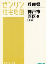 ゼンリン住宅地図2016年　兵庫県神戸市西区②（北部）