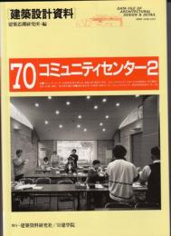 建築設計資料70　コミュニティセンター2　地域づくり活動の拠点