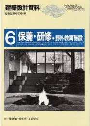 建築設計資料6　保養・研修・野外教育施設