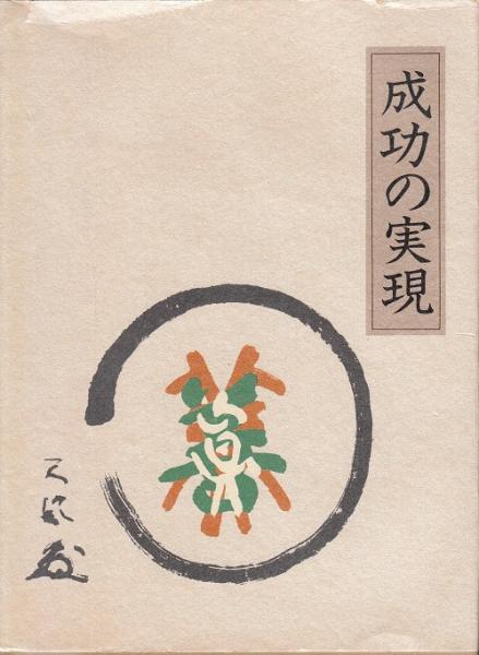 成功の実現 成功の実現 | 中村天風 述 | 日本経営合理化協会出版局 | ¥7,000