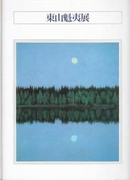 東山魁夷展　永遠の祈り