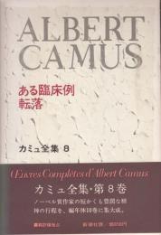 カミュ全集8　ある臨床例・転落