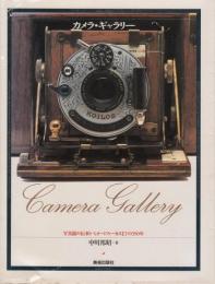 カメラ・ギャラリー 写真鏡の伝来からオートフォーカスまでの350年