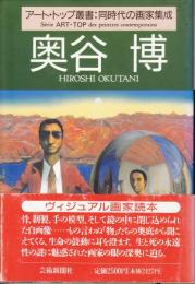 奥谷博　アート・トップ叢書・同時代の画家集成