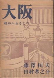 大阪　我がふるさとの・・・・・・・