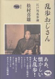 乱歩おじさん　江戸川乱歩論