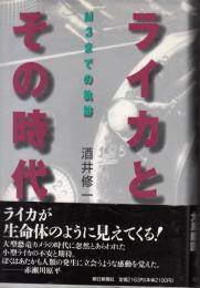ライカとその時代　M３までの軌跡