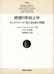 絶望の形而上学　キェルケゴール「死に至る病」の問題