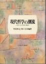 現代哲学の潮流　哲学と生活世界の展開