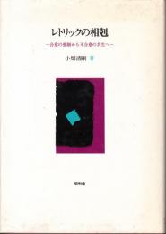 レトリックの相剋　合意の強制から不合意の共生