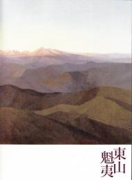 生誕100年　東山魁夷展