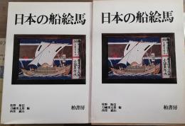 日本の船絵馬　北前船