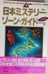 日本ミステリー・ゾーン・ガイド　【愛蔵版】　ムー特別編集　GAKKEN MOOK