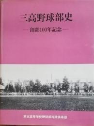 三高野球部史　創部100年記念