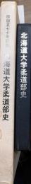 北海道大学柔道部史　部創立七十年記念