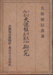 いはゆる天誅組の大和義挙の研究