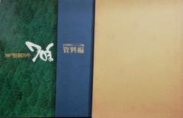 神戸製鋼70年 附)別冊資料編