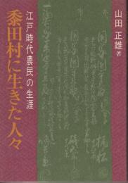 黍田村に生きた人々  江戸時代農民の生涯