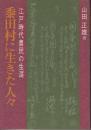 黍田村に生きた人々  江戸時代農民の生涯