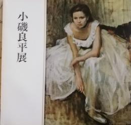 小磯良平展　神戸新聞創刊85周年記念