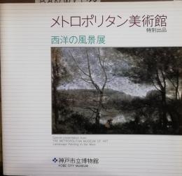 メトロポリタン美術館　特別出品　西洋の風景展