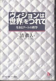 ヴィジョンは<世界>をつれて : 生きるアートの哲学