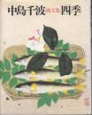 中島千波 画文集 四季