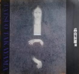 高山辰雄展　その深遠なるまなざし