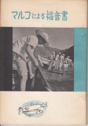 マルコによる福音書　口語訳