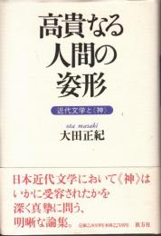 高貴なる人間の姿形　近代文学と神