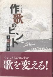 NHK短歌　作歌のヒント