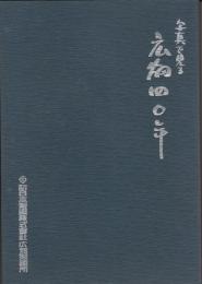 写真でみる広畑四〇年