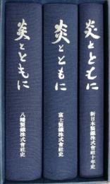 炎とともに　全 3冊揃（新日本製鉄株式会社10年史/富士製鉄株式会社史/八幡製鉄株式会社史）