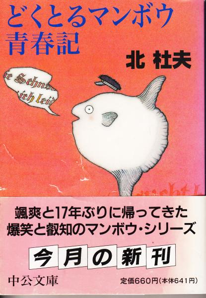 どくとるマンボウ青春記 中公文庫(北杜夫) / 古本、中古本、古