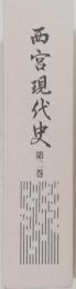 西宮現代史　第二巻