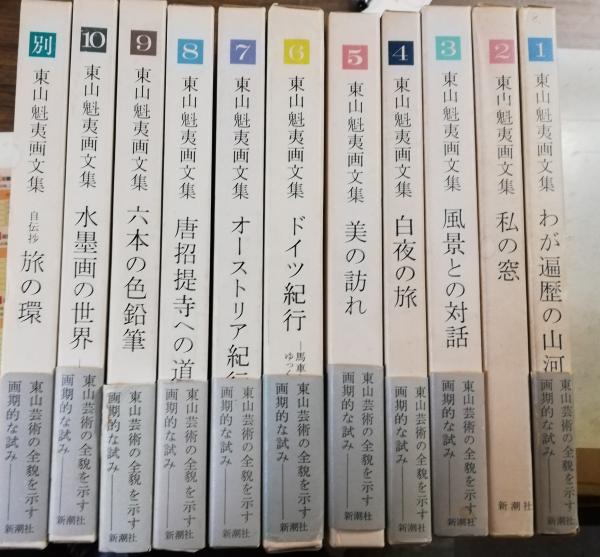 東山魁夷画文集 第1～10巻+別巻 全11巻揃(東山魁夷) / 古本、中古本 