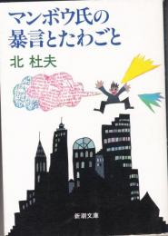 マンボウ氏の暴言とたわごと（新潮文庫）