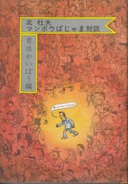 マンボウぱじゃま対談　男性かいぼう編