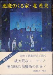 悪魔のくる家